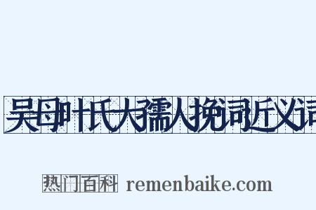 吴母叶氏大孺人挽词近义词是什么意思的图片